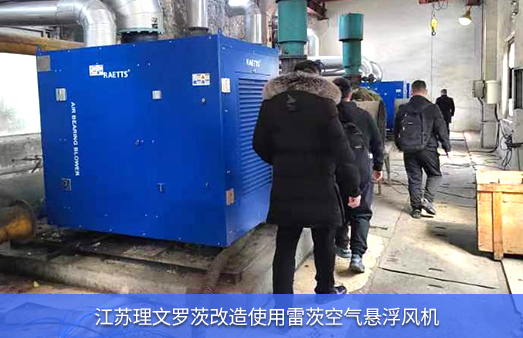 江蘇理文羅茨改造使用雷茨空氣懸浮風機