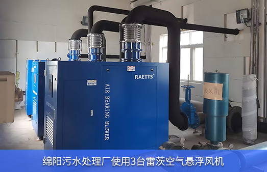 綿陽(yáng)污水處理廠使用3臺(tái)雷茨空氣懸浮風(fēng)機(jī)