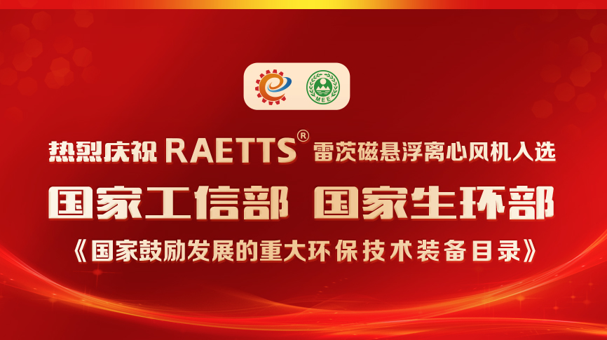 祝賀！雷茨風機入選《國家鼓勵發(fā)展的重大環(huán)保技術裝備目錄》
