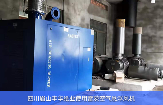 四川眉山豐華紙業使用雷茨110KW空氣懸浮風機