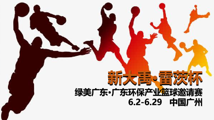 雷茨冠名，廣東環(huán)保界首屆“NBA”6月2日開(kāi)打！