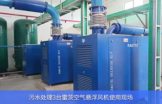 使用3臺150馬力雷茨空氣懸浮風(fēng)機