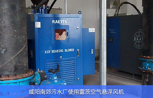 咸陽南郊污水廠使用雷茨空氣懸浮風(fēng)機185KW