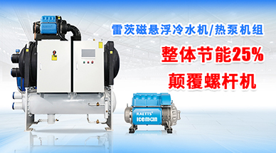 雷茨磁懸浮冷水機組和螺桿式冷水機組有什么區(qū)別