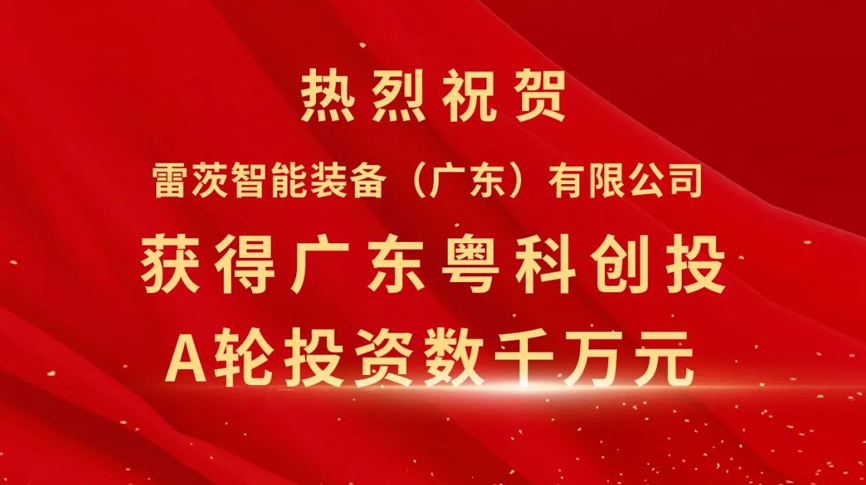 雷茨智能獲得粵科創投數千萬元A輪融資，加速磁浮技術崛起