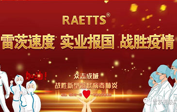 雷茨速度 實業(yè)報國 ——抗擊疫情雷茨在行動！
