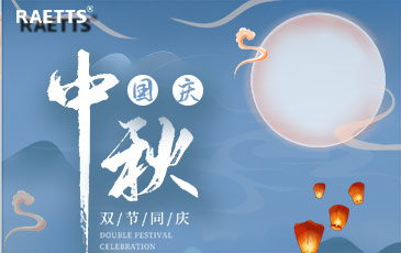 關于銳天科技中秋國慶雙節放假的通知！