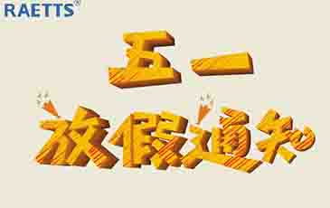 2021年五一勞動節放假通知