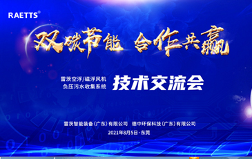設計院大咖云集雷茨，節能風機和負壓污水收集技術交流！
